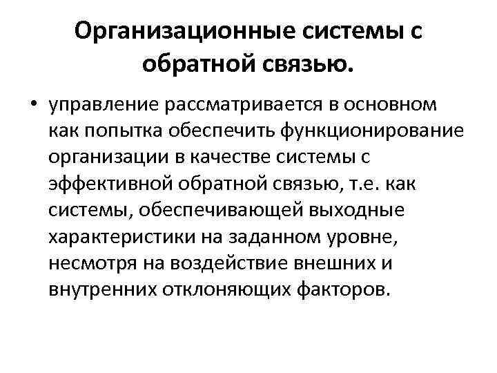 Организационные системы с обратной связью. • управление рассматривается в основном как попытка обеспечить функционирование