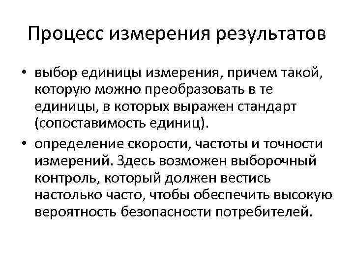 Процесс измерения результатов • выбор единицы измерения, причем такой, которую можно преобразовать в те
