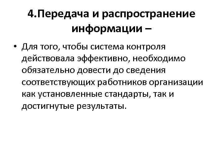 4. Передача и распространение информации – • Для того, чтобы система контроля действовала эффективно,