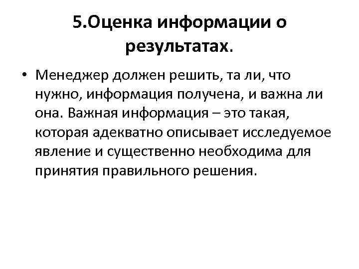 5. Оценка информации о результатах. • Менеджер должен решить, та ли, что нужно, информация