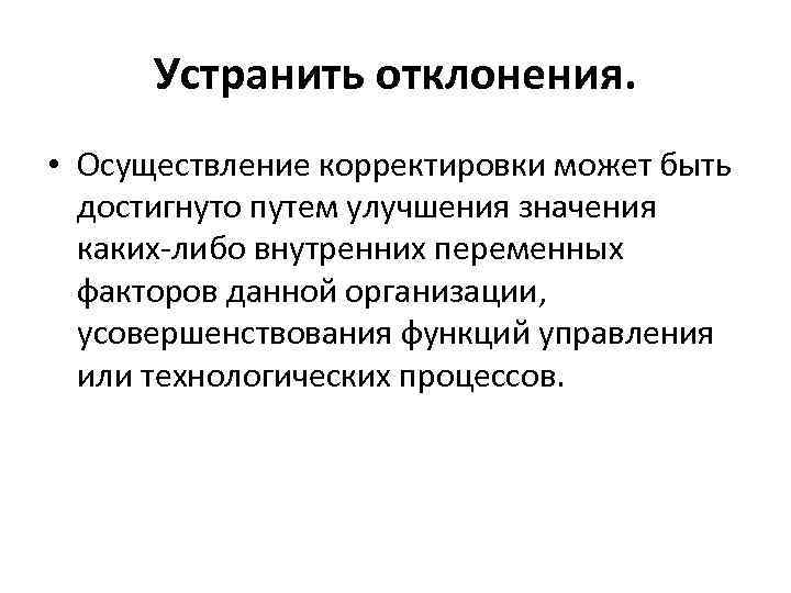 Устранить отклонения. • Осуществление корректировки может быть достигнуто путем улучшения значения каких-либо внутренних переменных