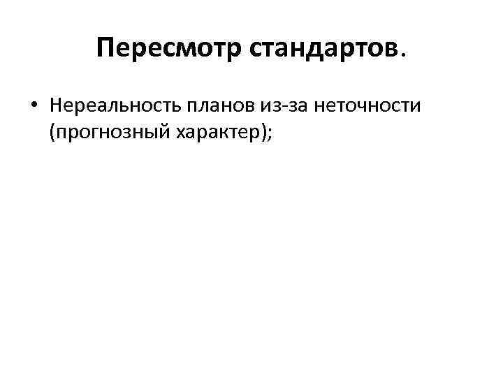 Пересмотр стандартов. • Нереальность планов из-за неточности (прогнозный характер); 
