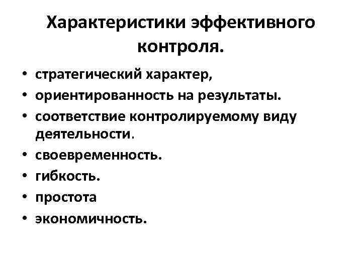 Эффективные характеристики. Характеристики эффективного контроля в менеджменте. Характере характеристики эффективного контроля. Характеристики эффективного контрол. Пример эффективного контроля.