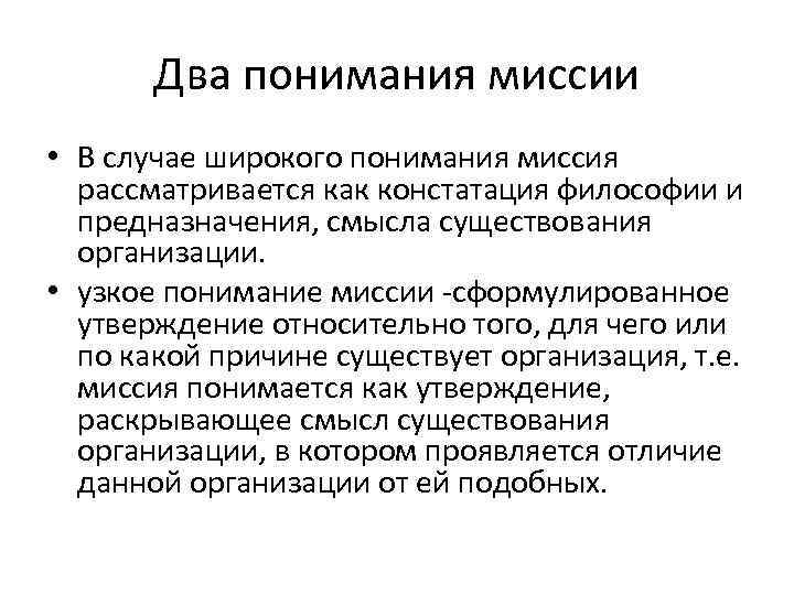 Два понимания миссии • В случае широкого понимания миссия рассматривается как констатация философии и