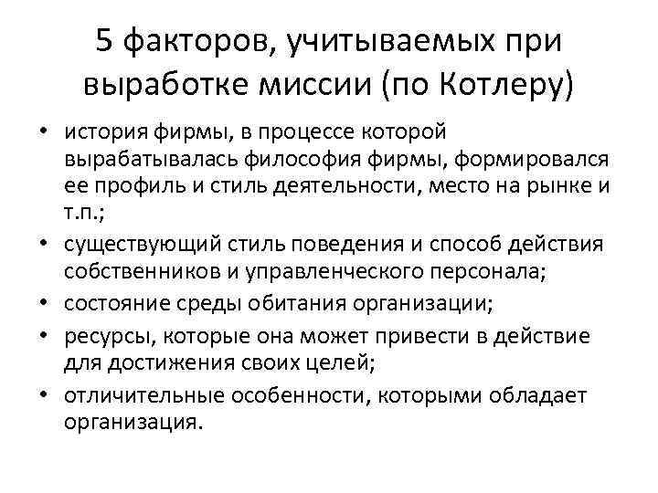 5 факторов, учитываемых при выработке миссии (по Котлеру) • история фирмы, в процессе которой