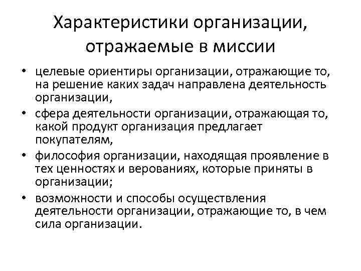 Характеристики организации, отражаемые в миссии • целевые ориентиры организации, отражающие то, на решение каких