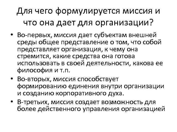 Для чего формулируется миссия и что она дает для организации? • Во-первых, миссия дает