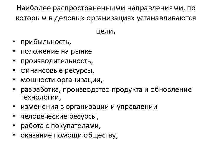 Наиболее распространенными направлениями, по которым в деловых организациях устанавливаются цели, • • • прибыльность,