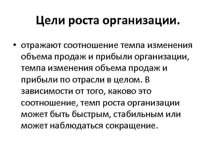 Цель роста. Цели роста организации. Цель рост компании. Цель быстрого роста организации. К целям роста организации относятся.