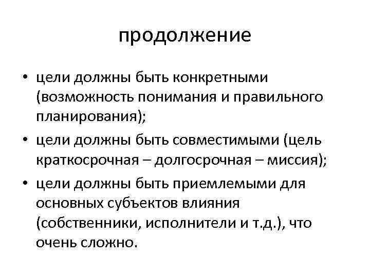продолжение • цели должны быть конкретными (возможность понимания и правильного планирования); • цели должны