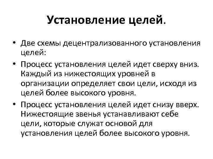 Установление целей. • Две схемы децентрализованного установления целей: • Процесс установления целей идет сверху