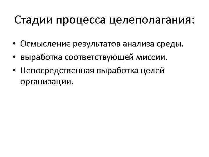 Стадии процесса целеполагания: • Осмысление результатов анализа среды. • выработка соответствующей миссии. • Непосредственная