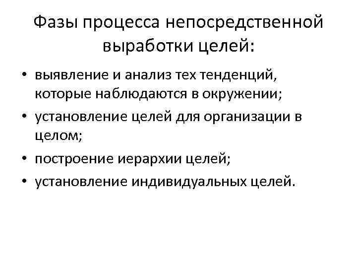 Выработка целей. Фазы в процессе выработки целей организации. Процесс выработки целей организации начинается с. Процесс выработки целей для организации. Последовательность выработки целей организации.