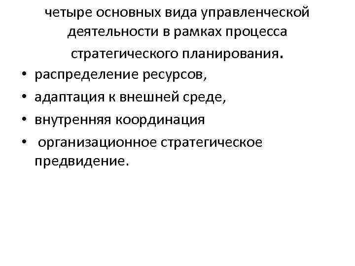 • • четыре основных вида управленческой деятельности в рамках процесса стратегического планирования. распределение