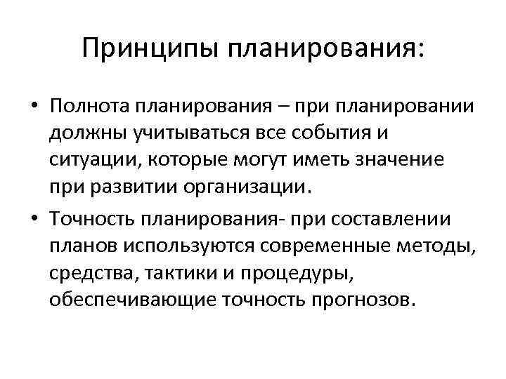 Принципы планирования: • Полнота планирования – при планировании должны учитываться все события и ситуации,