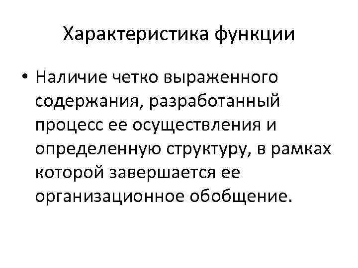 Характеристика функции • Наличие четко выраженного содержания, разработанный процесс ее осуществления и определенную структуру,