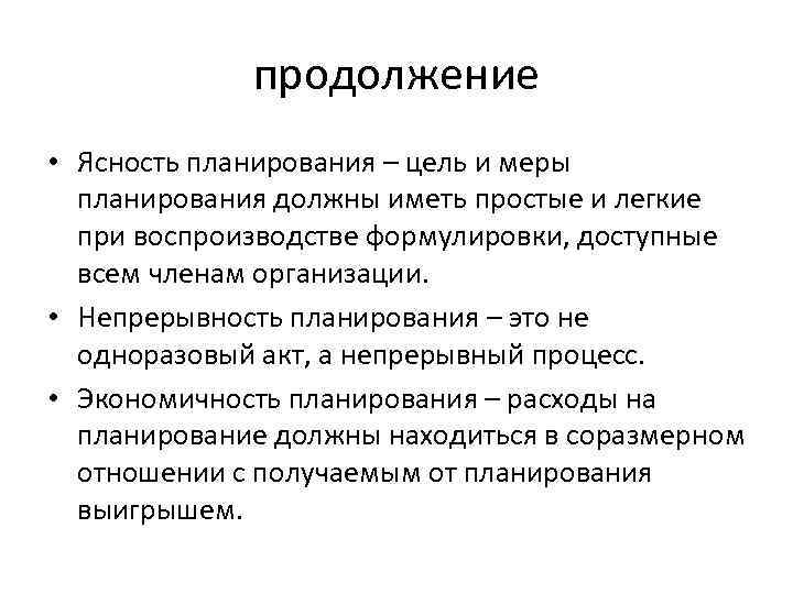 продолжение • Ясность планирования – цель и меры планирования должны иметь простые и легкие