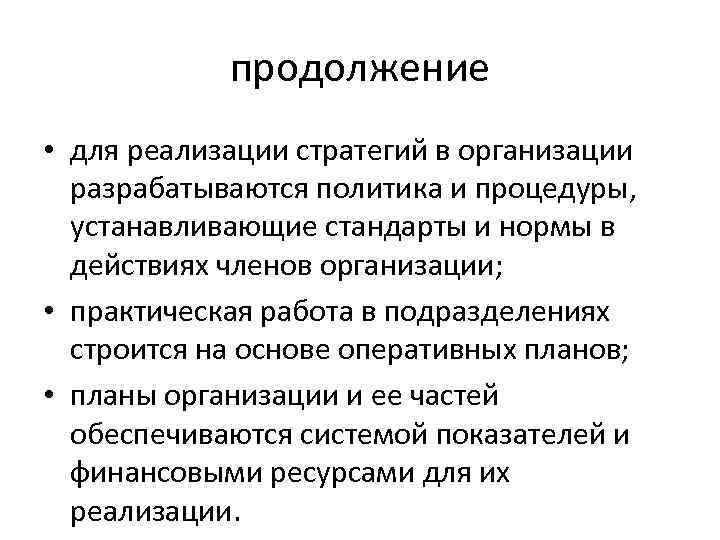 продолжение • для реализации стратегий в организации разрабатываются политика и процедуры, устанавливающие стандарты и