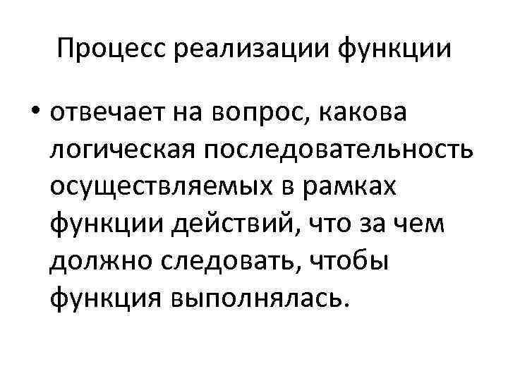 Процесс реализации функции • отвечает на вопрос, какова логическая последовательность осуществляемых в рамках функции