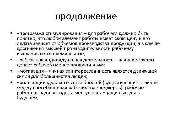 продолжение • −программа стимулирования – для рабочего должно быть понятно, что любой элемент работы
