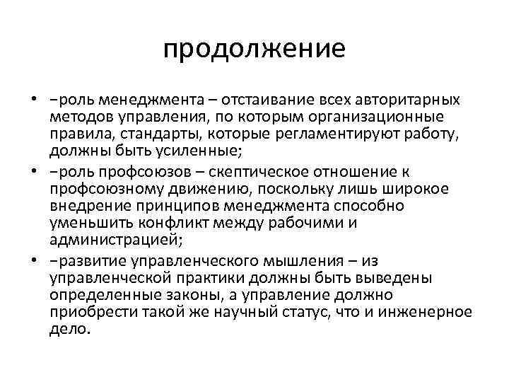 продолжение • −роль менеджмента – отстаивание всех авторитарных методов управления, по которым организационные правила,