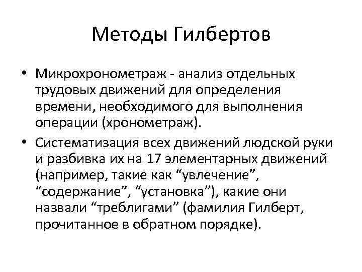 Методы Гилбертов • Микрохронометраж - анализ отдельных трудовых движений для определения времени, необходимого для