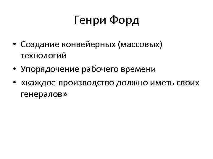 Генри Форд • Создание конвейерных (массовых) технологий • Упорядочение рабочего времени • «каждое производство