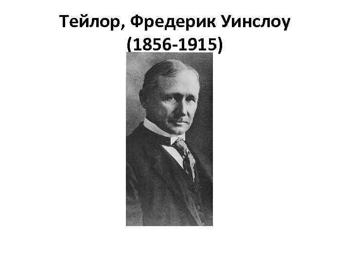 Тейлор, Фредерик Уинслоу (1856 -1915) 