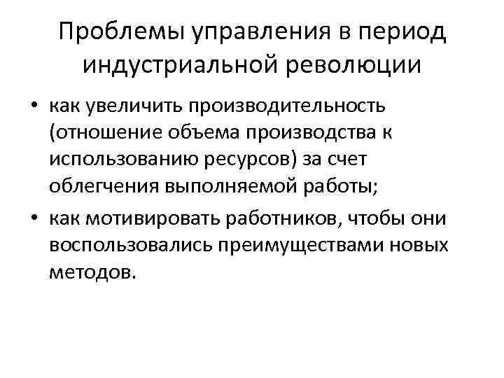 Проблемы управления в период индустриальной революции • как увеличить производительность (отношение объема производства к