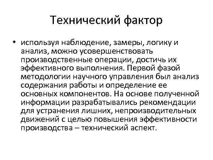 Технический фактор • используя наблюдение, замеры, логику и анализ, можно усовершенствовать производственные операции, достичь