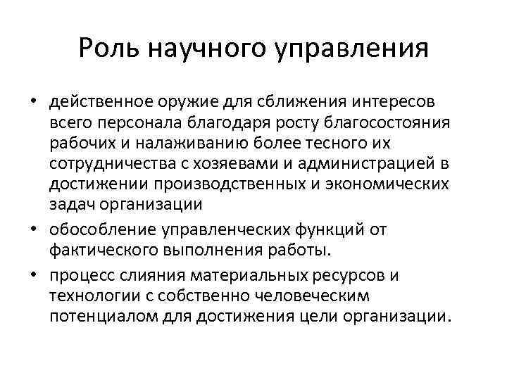 Роль научного управления • действенное оружие для сближения интересов всего персонала благодаря росту благосостояния