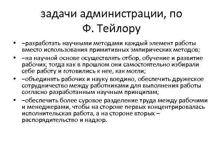 задачи администрации, по Ф. Тейлору • −разработать научными методами каждый элемент работы вместо использования