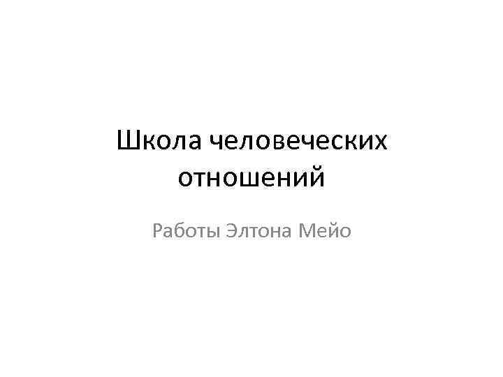 Школа человеческих отношений Работы Элтона Мейо 