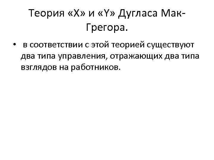 Теория «Х» и «Y» Дугласа Мак. Грегора. • в соответствии с этой теорией существуют