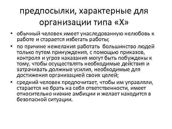 предпосылки, характерные для организации типа «Х» • обычный человек имеет унаследованную нелюбовь к работе