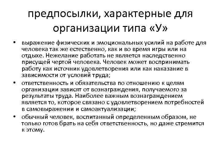 предпосылки, характерные для организации типа «У» • выражение физических и эмоциональных усилий на работе