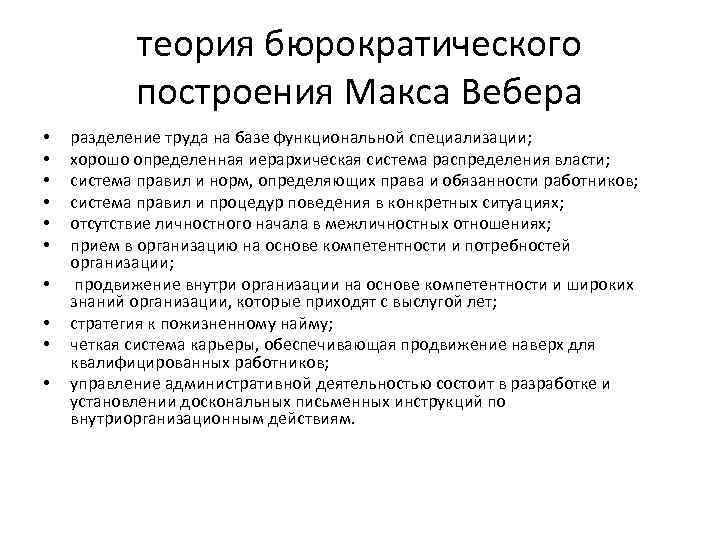 теория бюрократического построения Макса Вебера • • • разделение труда на базе функциональной специализации;