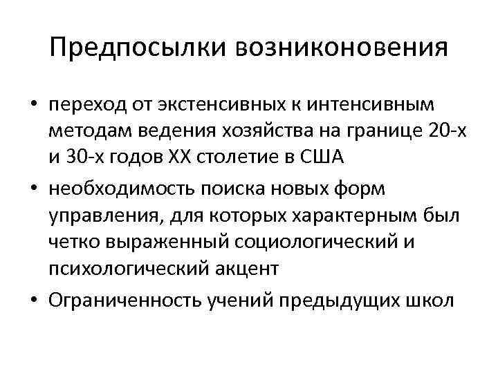 Предпосылки возниконовения • переход от экстенсивных к интенсивным методам ведения хозяйства на границе 20