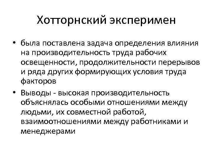 Хотторнский эксперимен • была поставлена задача определения влияния на производительность труда рабочих освещенности, продолжительности
