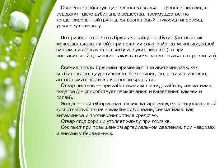 Основные действующие вещества сырья — фенологликозиды; содержит также дубильные вещества, преимущественно конденсированной группы, флавоноловый