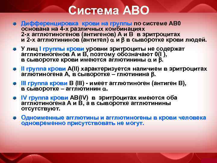 Система АВО Дифференцировка крови на группы по системе АВ 0 Дифференцировка крови на группы