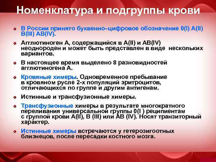 Номенклатура и подгруппы крови В России принято буквенно–цифровое обозначение 0(I) A(II) B(III) AB(IV). Агглютиноген