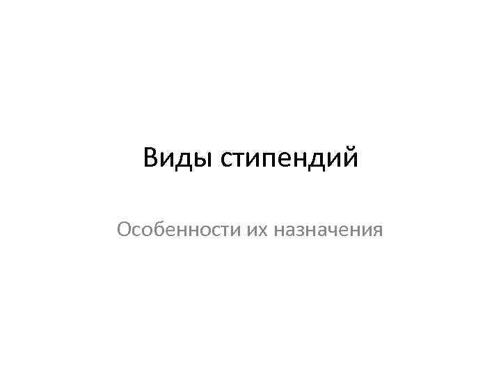 Виды стипендий Особенности их назначения 