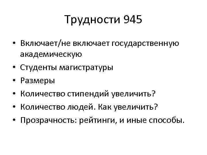Трудности 945 • Включает/не включает государственную академическую • Студенты магистратуры • Размеры • Количество