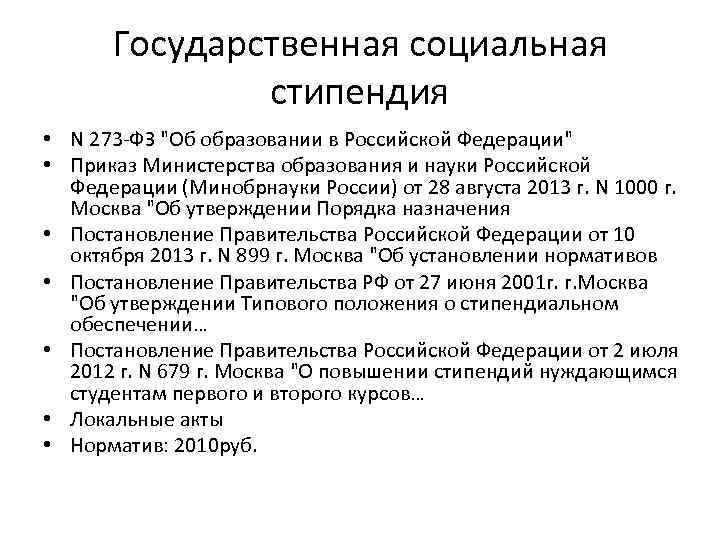 Государственная социальная стипендия • N 273 -ФЗ "Об образовании в Российской Федерации" • Приказ