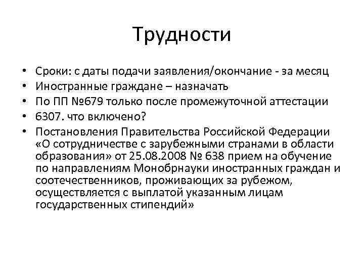 Трудности • • • Сроки: с даты подачи заявления/окончание - за месяц Иностранные граждане