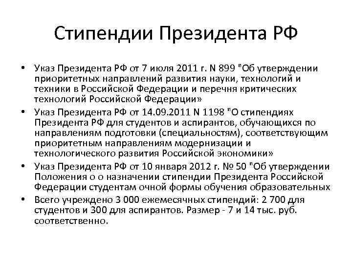 Стипендии Президента РФ • Указ Президента РФ от 7 июля 2011 г. N 899