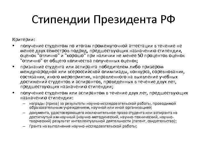 Кто получает президентскую стипендию. Критерии для получения стипендии. Сколько студентов получают стипендию президента. Критерии президента. Стипендии вывод.