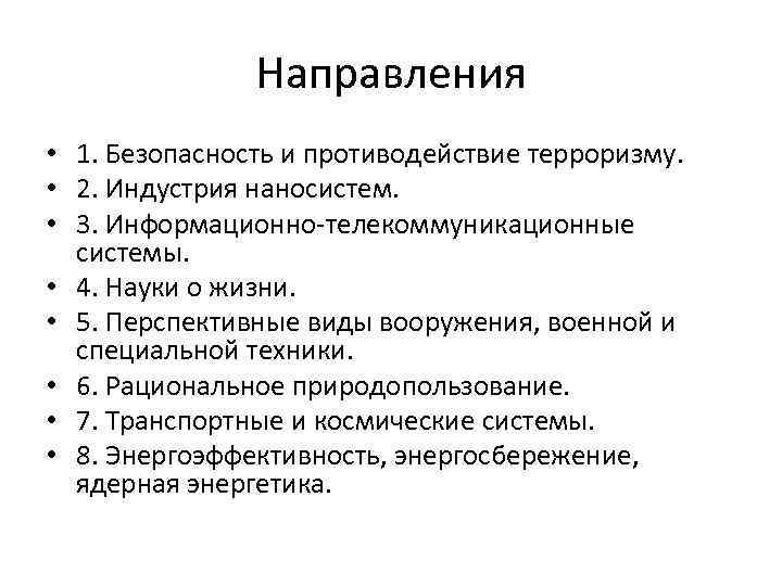 Направления • 1. Безопасность и противодействие терроризму. • 2. Индустрия наносистем. • 3. Информационно-телекоммуникационные