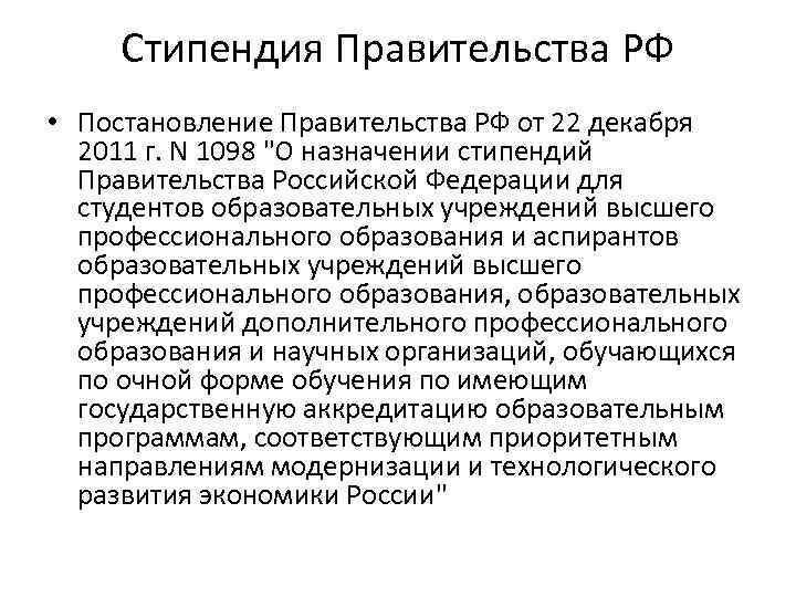 Стипендия Правительства РФ • Постановление Правительства РФ от 22 декабря 2011 г. N 1098